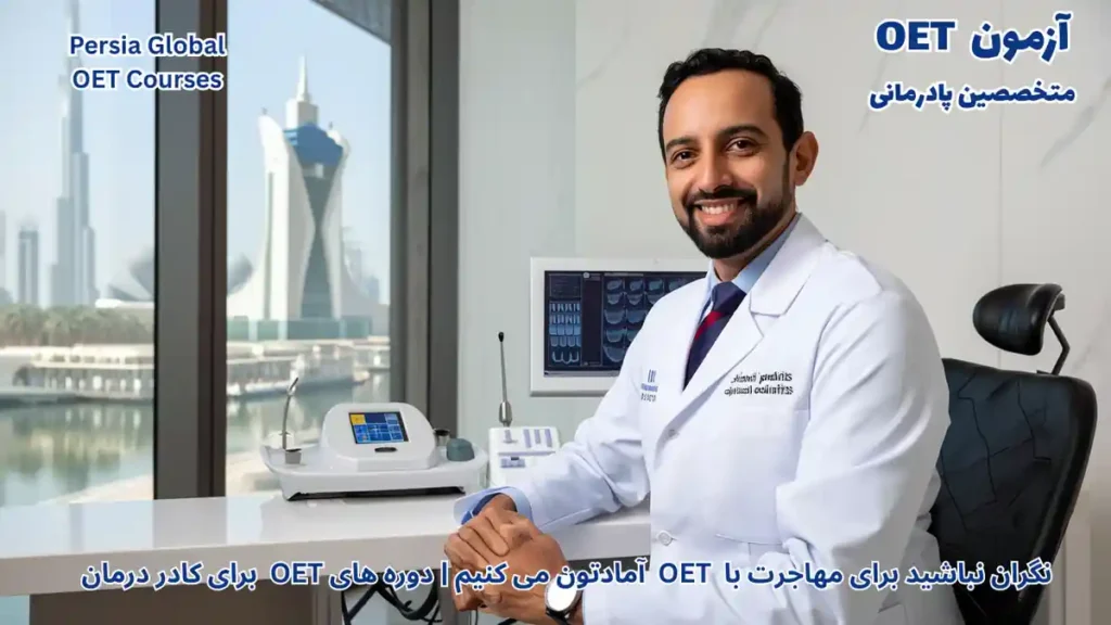 تصویر آزمون OET برای آزمون OET - پرشیا گلوبال