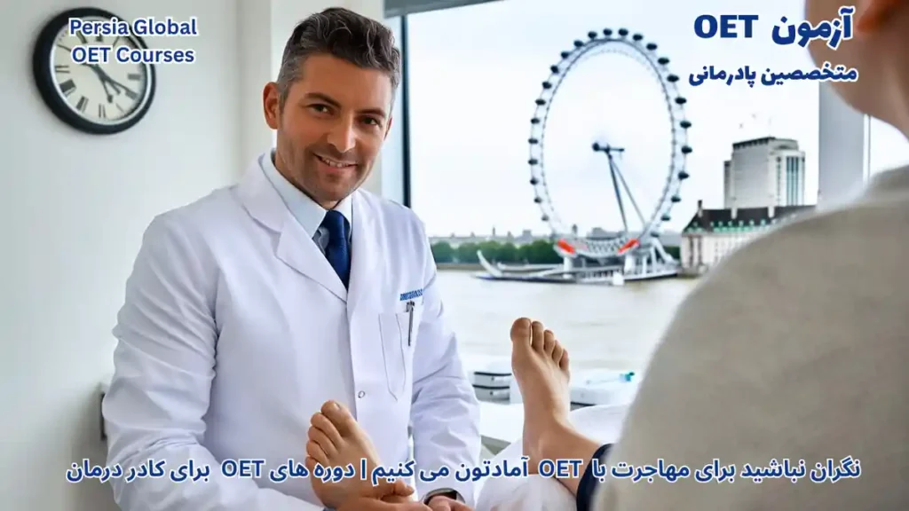تصویر آزمون OET برای آزمون OET - پرشیا گلوبال