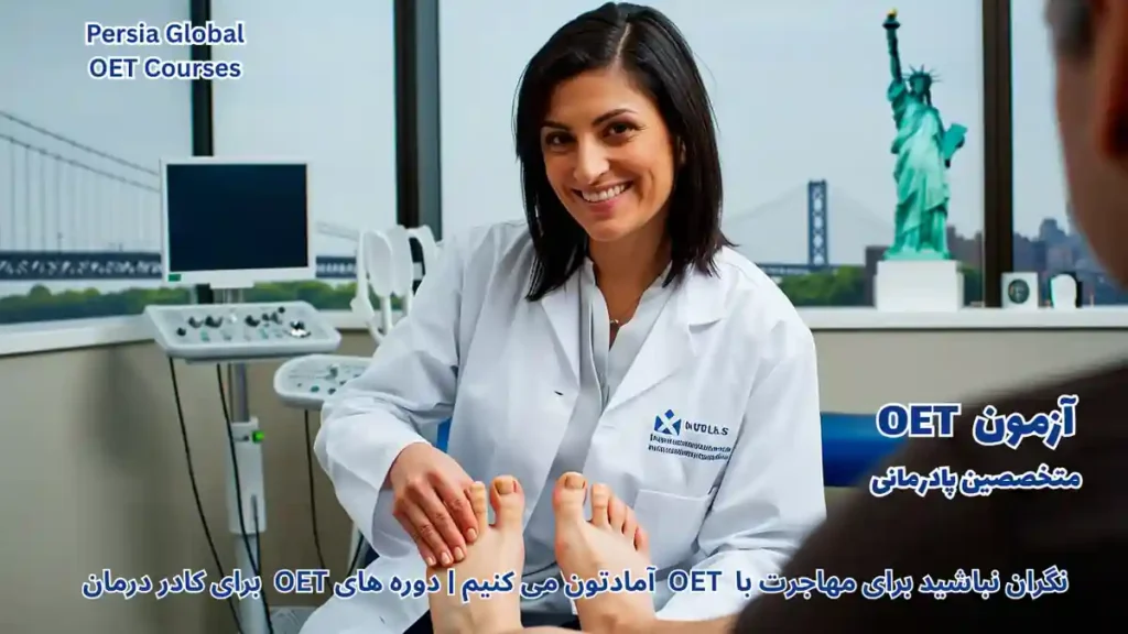 تصویر آزمون OET برای آزمون OET - پرشیا گلوبال