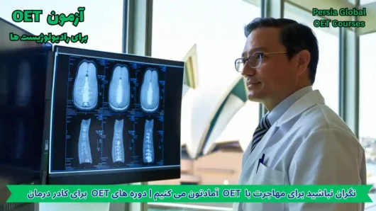 تصویر آزمون OET برای آزمون OET - پرشیا گلوبال