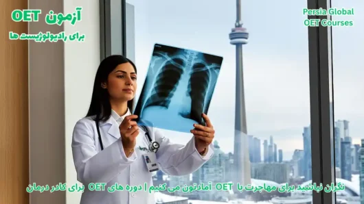 تصویر آزمون OET برای آزمون OET - پرشیا گلوبال