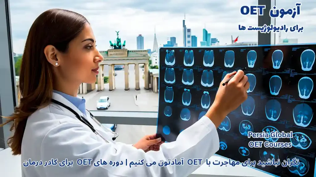 رادیولوژیست در حال کار با دستگاه اسکن در بیمارستان آلمان برای مهاجرت با آزمون OET