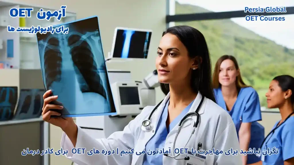 تصویر آزمون OET برای آزمون OET - پرشیا گلوبال