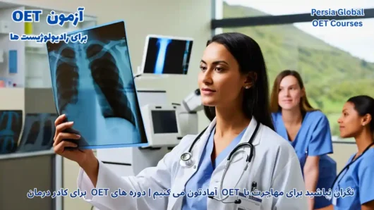 تصویر آزمون OET برای آزمون OET - پرشیا گلوبال