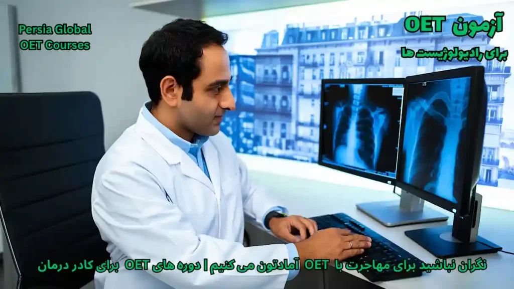 رادیولوژیست در حال بررسی اسکن MRI در محیطی مدرن برای مهاجرت با آزمون OET در سال ۲۰۲۶