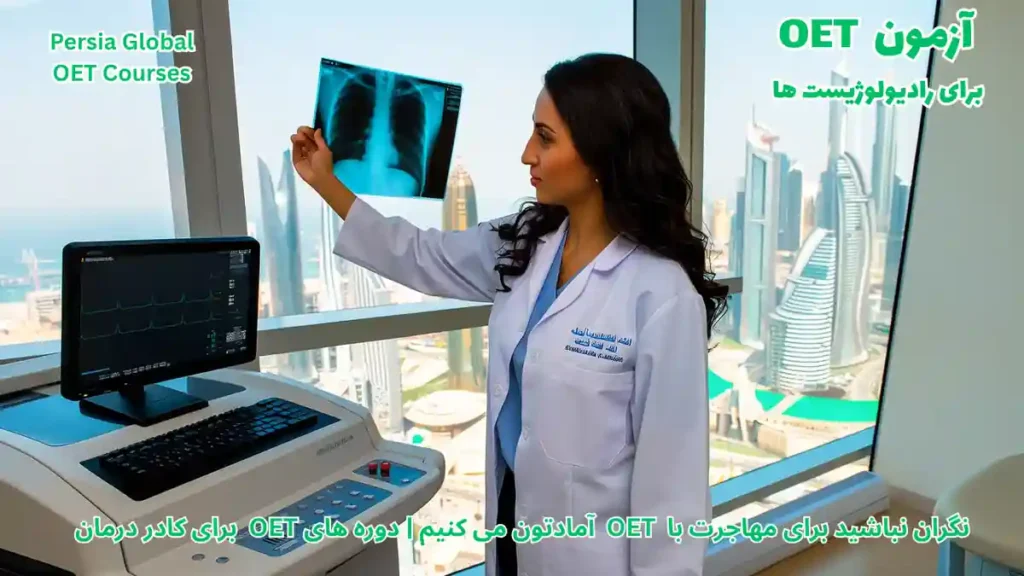 تصویر آزمون OET برای آزمون OET - پرشیا گلوبال