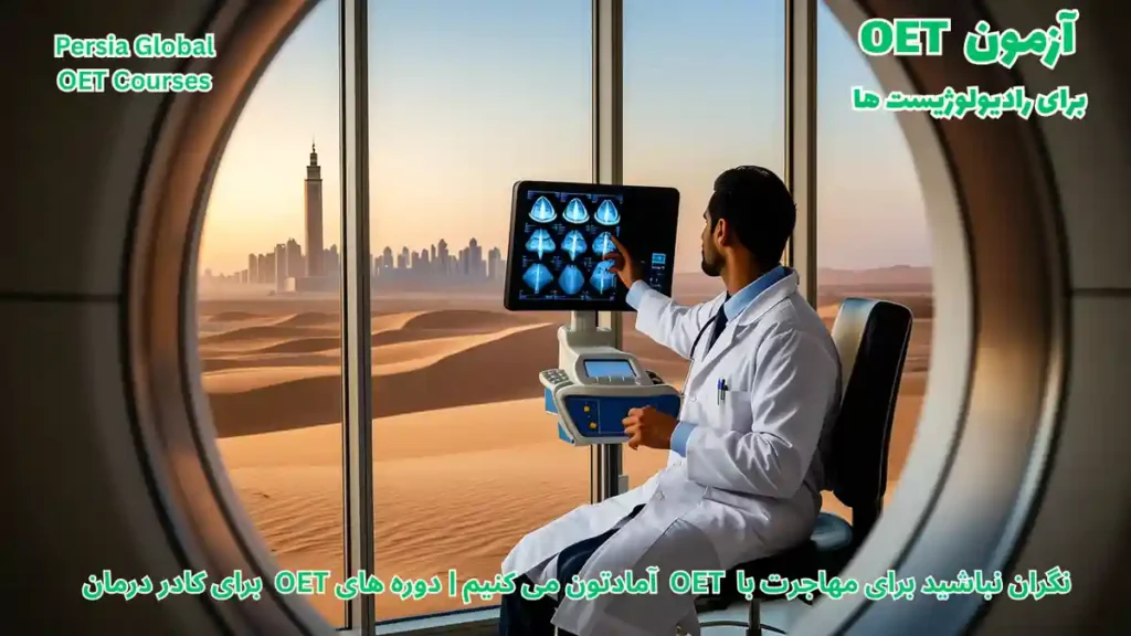 مهاجرت رادیولوژیست‌ها به عربستان با آزمون OET در سال ۲۰۲۶