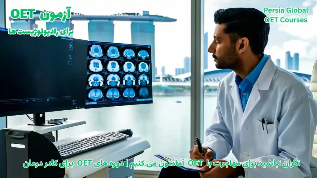 رادیولوژیست در حال کار با دستگاه اسکن پیشرفته در بیمارستان مدرن سنگاپور برای مهاجرت کاری با آزمون OET