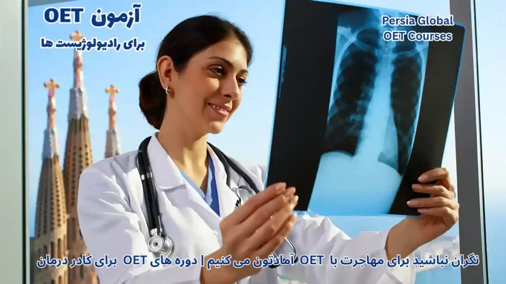 یک رادیولوژیست در حال بررسی اسکن MRI در بیمارستان مدرن بارسلونا اسپانیا، پس‌زمینه تم تیره و حرفه‌ای با تمرکز بر مهاجرت پزشکان با آزمون OET در سال ۲۰۲۶