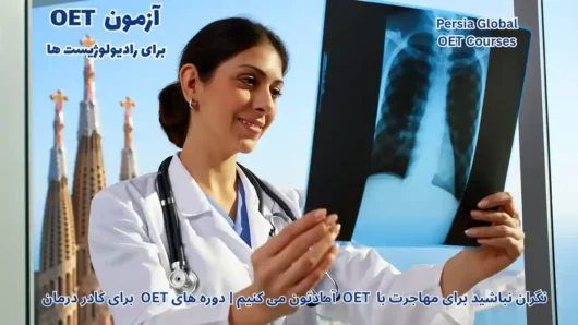 تصویر آزمون OET برای آزمون OET - پرشیا گلوبال