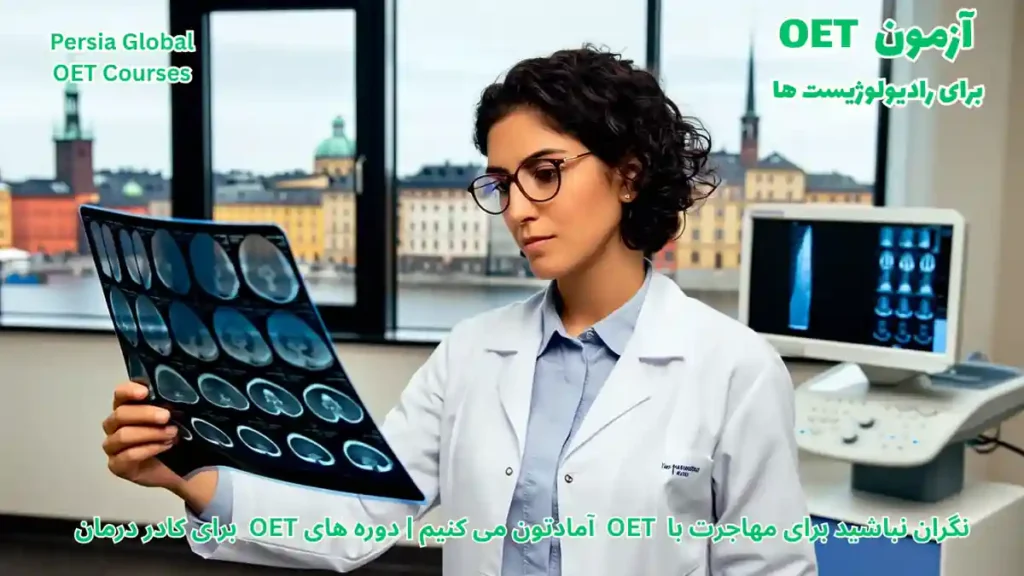 تصویر آزمون OET برای آزمون OET - پرشیا گلوبال