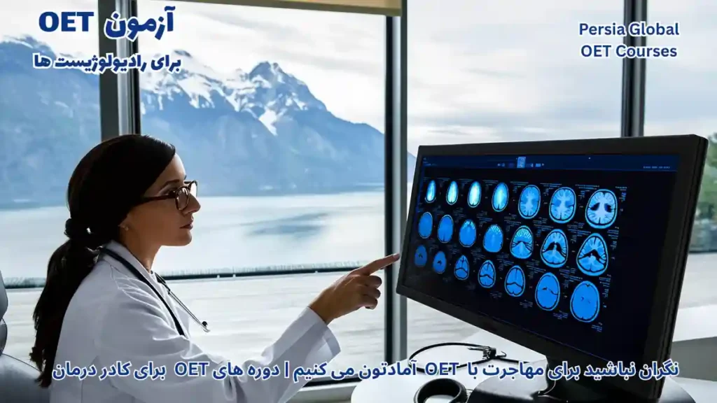 رادیولوژیست در حال کار با دستگاه اسکن پیشرفته در بیمارستان سوئیس با پس‌زمینه کوه‌های آلپ برای مهاجرت با آزمون OET