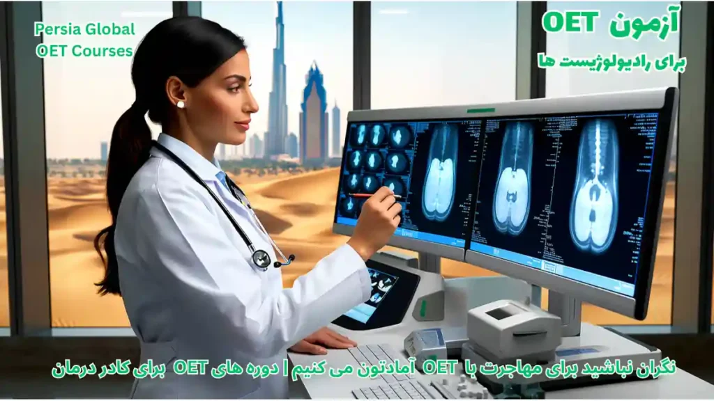رادیولوژیست در حال کار در بیمارستان مدرن امارات برای مهاجرت با آزمون OET و مجوز DHA در سال 2026