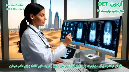 تصویر آزمون OET برای آزمون OET - پرشیا گلوبال