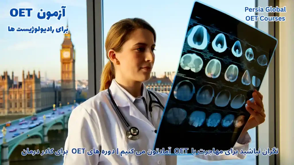 یک رادیولوژیست در حال بررسی اسکن MRI در بیمارستان NHS انگلستان برای مهاجرت با آزمون OET در سال ۲۰۲۶