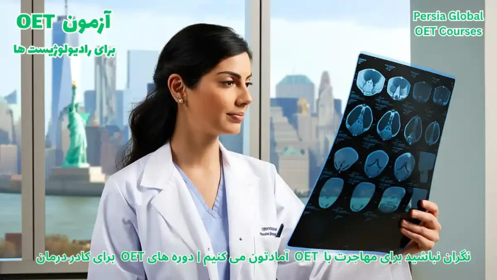 رادیولوژیست در حال بررسی اسکن MRI در بیمارستان آمریکا برای مهاجرت با آزمون OET و معادل‌سازی ECFMG در سال 2026