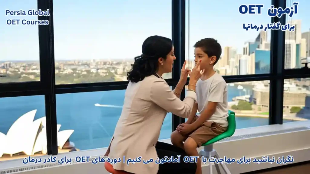 تصویر آزمون OET برای آزمون OET - پرشیا گلوبال