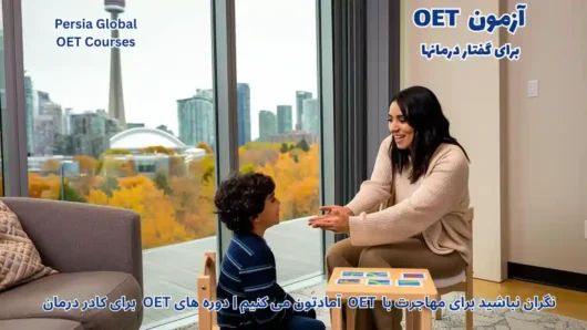 تصویر آزمون OET برای آزمون OET - پرشیا گلوبال