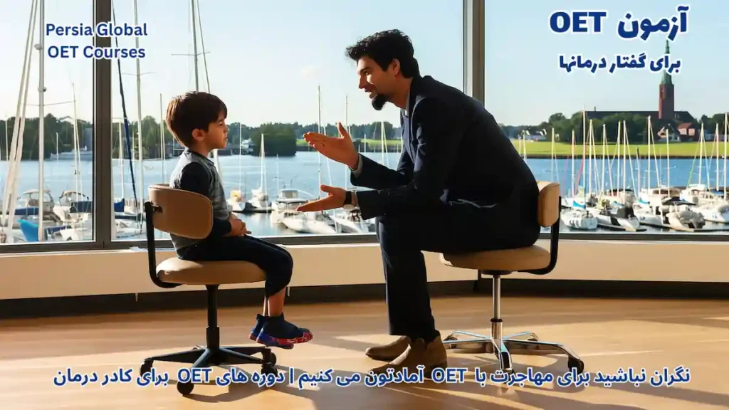 مهاجرت گفتار درمان به دانمارک با آزمون OET و مشاوره با بیمار در کلینیک کپنهاگ