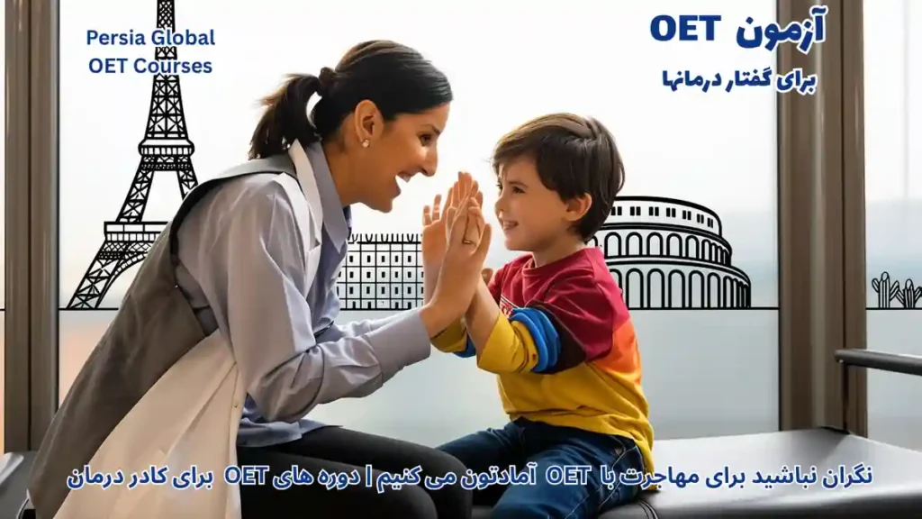 مهاجرت گفتار درمانگر به اروپا با آزمون OET و مشاوره تخصصی