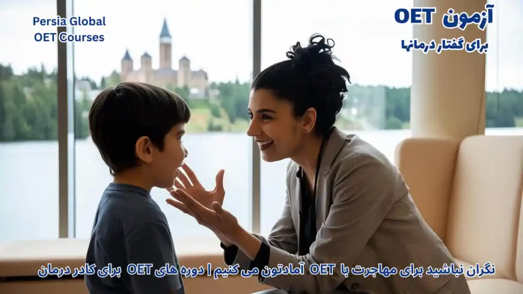 مهاجرت گفتار درمان به فنلاند با آزمون OET و مشاوره تخصصی