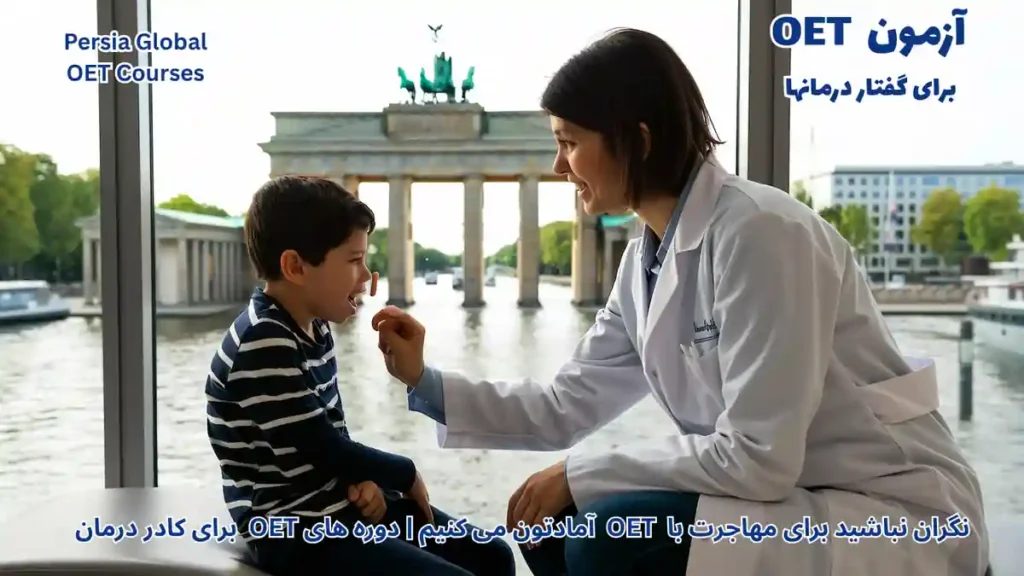 متخصص گفتار درمان در حال مشاوره با بیمار در کلینیک آلمان برای مهاجرت کاری با آزمون OET و مدرک Anerkennung