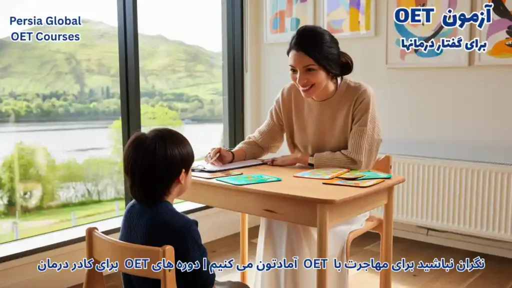 مهاجرت گفتار درمانگر به ایرلند با آزمون OET و کار در بیمارستان HSE