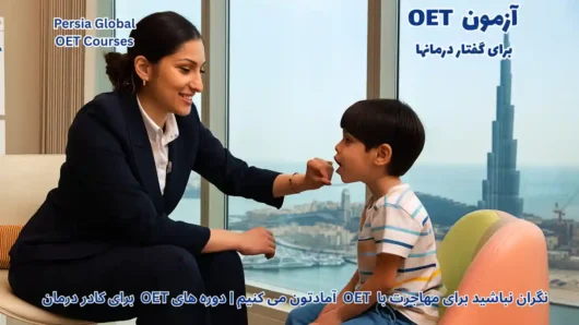 تصویر آزمون OET برای آزمون OET - پرشیا گلوبال
