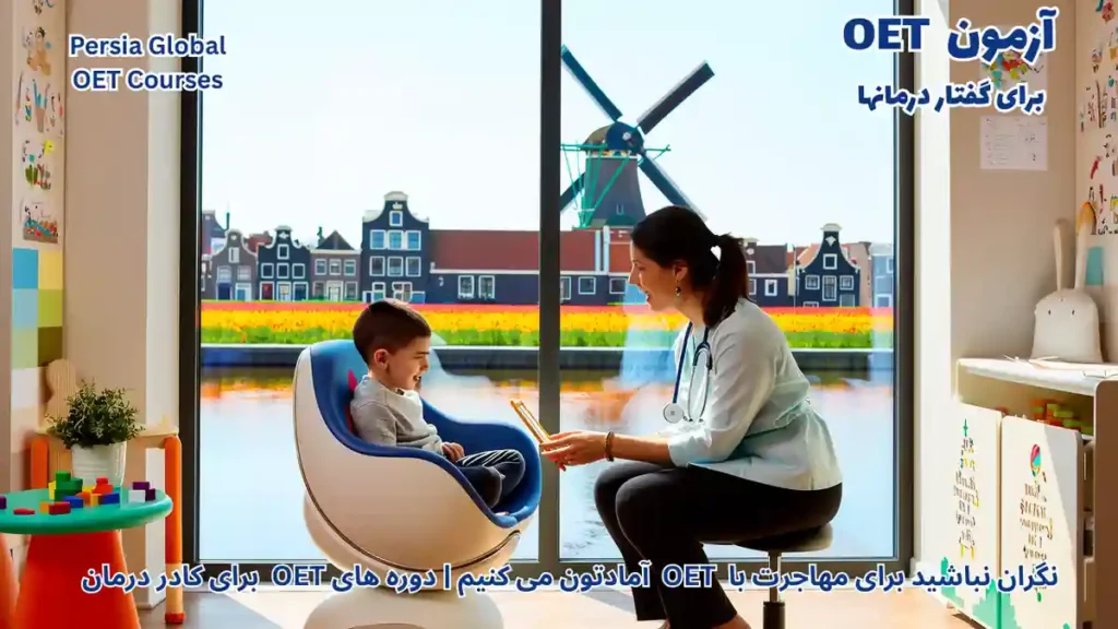 مهاجرت گفتار درمانگر به هلند با آزمون OET و ثبت در BIG Register