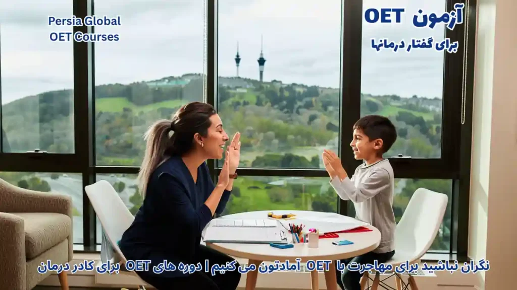 تصویر آزمون OET برای آزمون OET - پرشیا گلوبال
