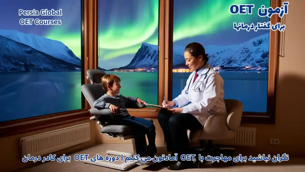 متخصص گفتار درمانی در حال مشاوره با بیمار در کلینیک مدرن اسلو نروژ