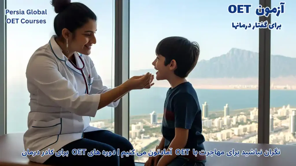 مهاجرت گفتار درمانگران با آزمون OET در سال 2026؛ تصویری از یک متخصص گفتار درمانی در حال کار با بیمار در محیطی مدرن و بین‌المللی.