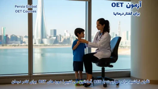 تصویر آزمون OET برای آزمون OET - پرشیا گلوبال