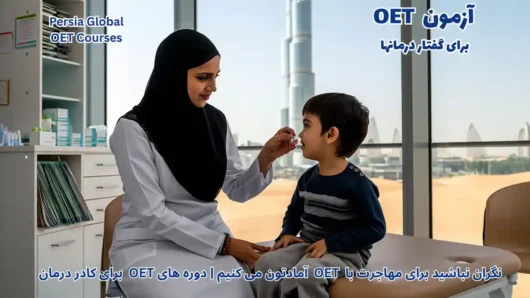 تصویر آزمون OET برای آزمون OET - پرشیا گلوبال