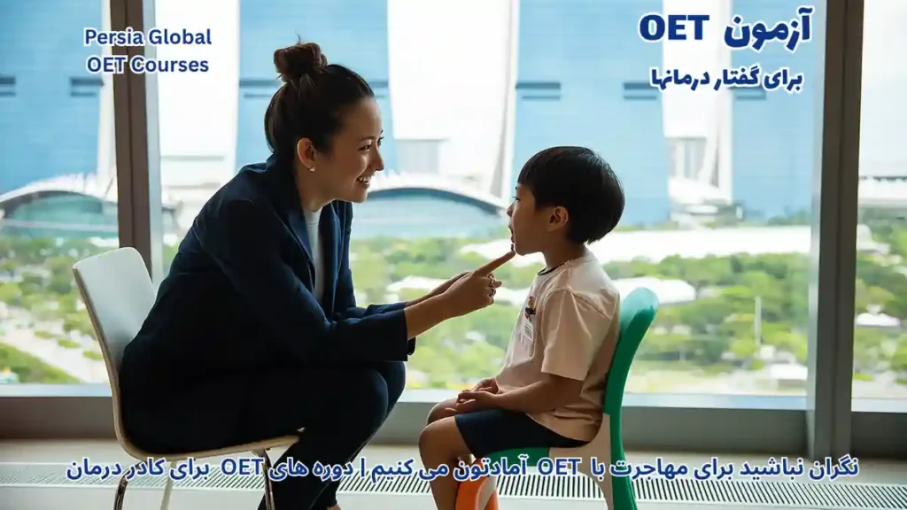 یک گفتار درمانگر حرفه‌ای در حال مشاوره با بیمار در یک کلینیک مدرن در سنگاپور، پس‌زمینه نمای شهر سنگاپور و نمادهای پزشکی و آزمون OET