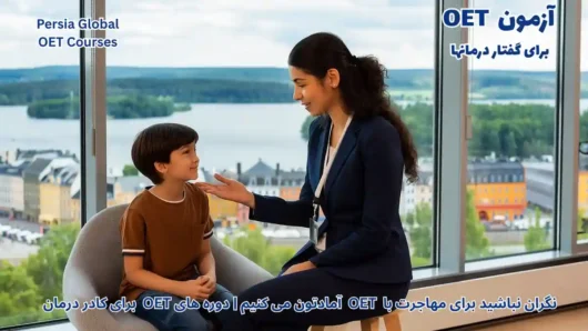 تصویر آزمون OET برای آزمون OET - پرشیا گلوبال