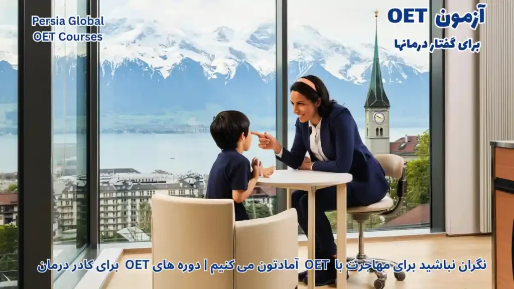 مهاجرت گفتار درمان به سوئیس با آزمون OET و مشاوره تخصصی