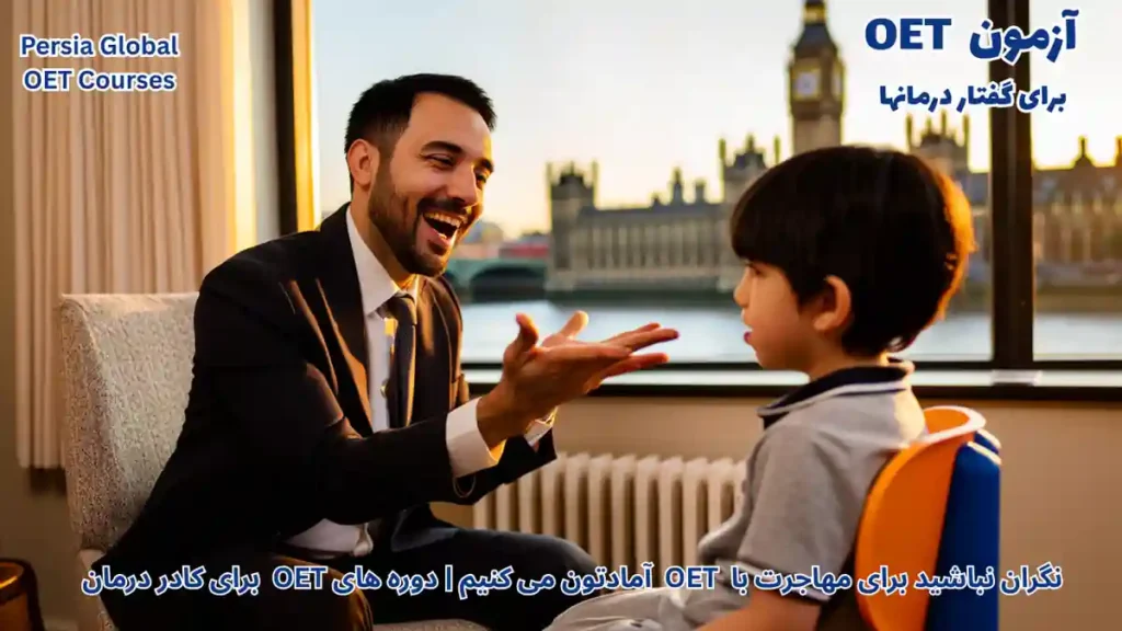 مهاجرت گفتار درمانگر به انگلیس با آزمون OET و کار در بیمارستان NHS