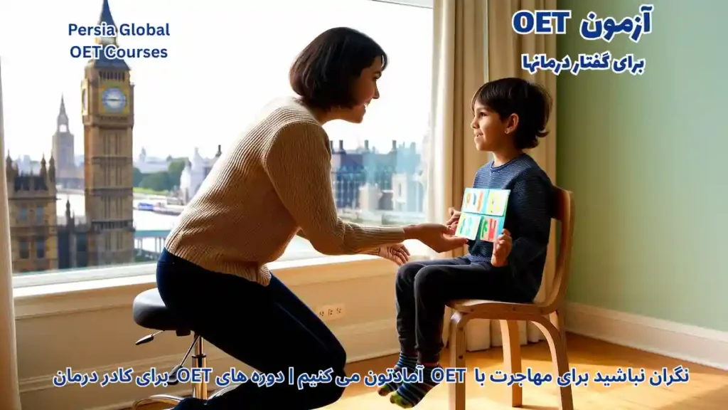متخصص گفتار درمان در حال ارزیابی بیمار برای مهاجرت کاری به انگلیس با آزمون OET و ثبت در HCPC