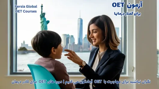 تصویر آزمون OET برای آزمون OET - پرشیا گلوبال