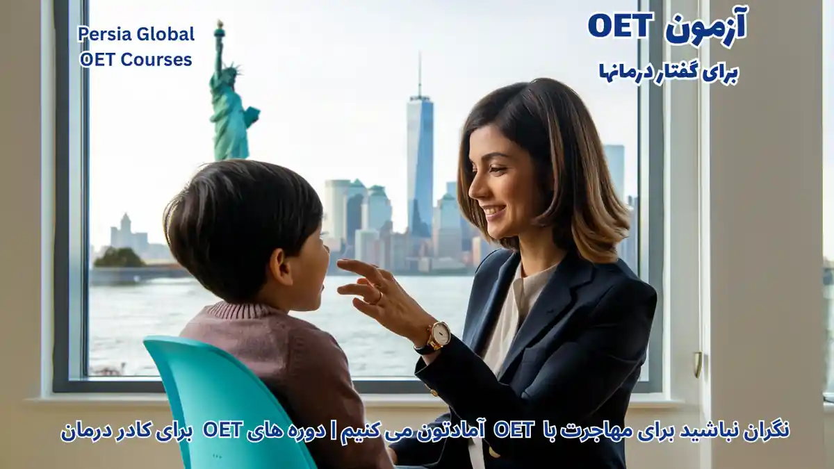 تصویر آزمون OET برای آزمون OET - پرشیا گلوبال