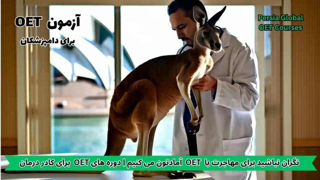 تصویر آزمون OET برای آزمون OET - پرشیا گلوبال