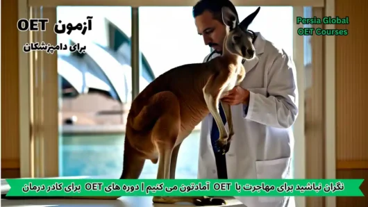تصویر آزمون OET برای آزمون OET - پرشیا گلوبال