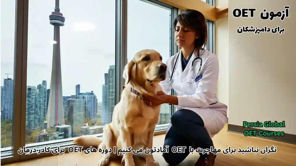 تصویر آزمون OET برای آزمون OET - پرشیا گلوبال
