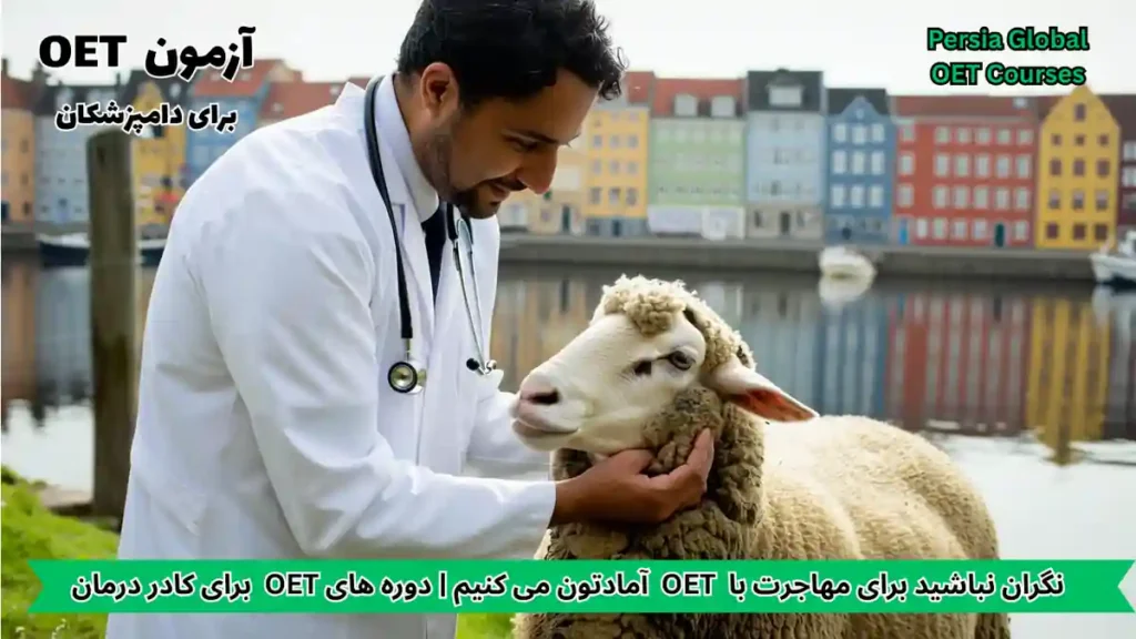 تصویر آزمون OET برای آزمون OET - پرشیا گلوبال