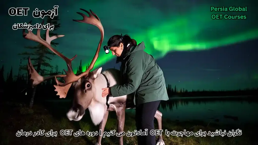 تصویر آزمون OET برای آزمون OET - پرشیا گلوبال