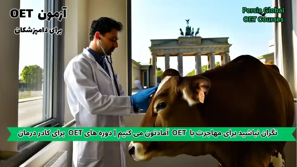 تصویر آزمون OET برای آزمون OET - پرشیا گلوبال