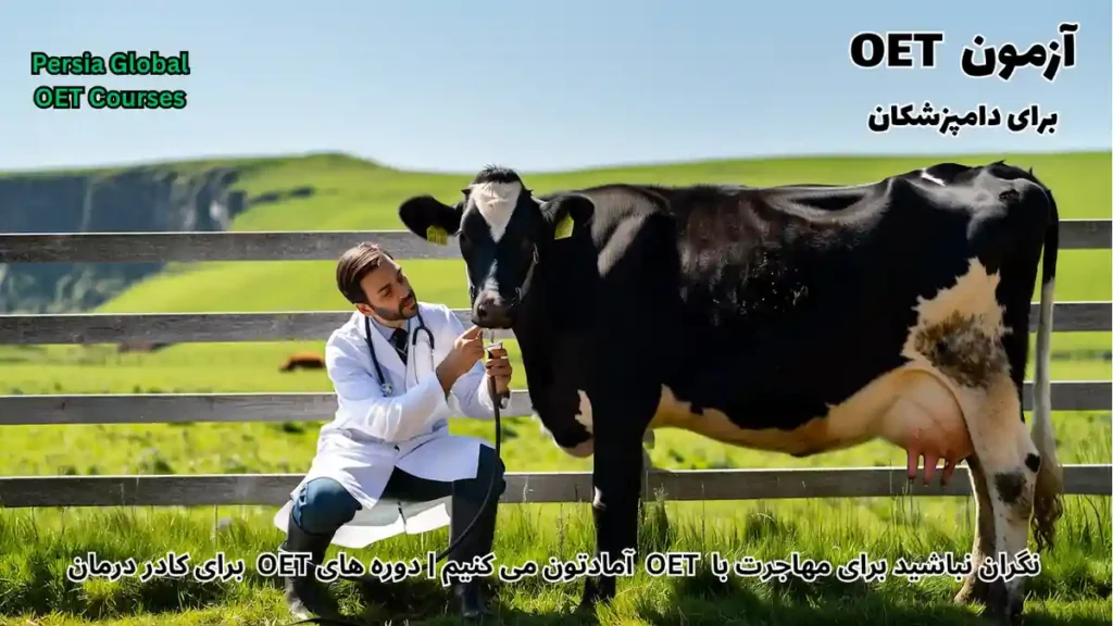تصویر آزمون OET برای آزمون OET - پرشیا گلوبال