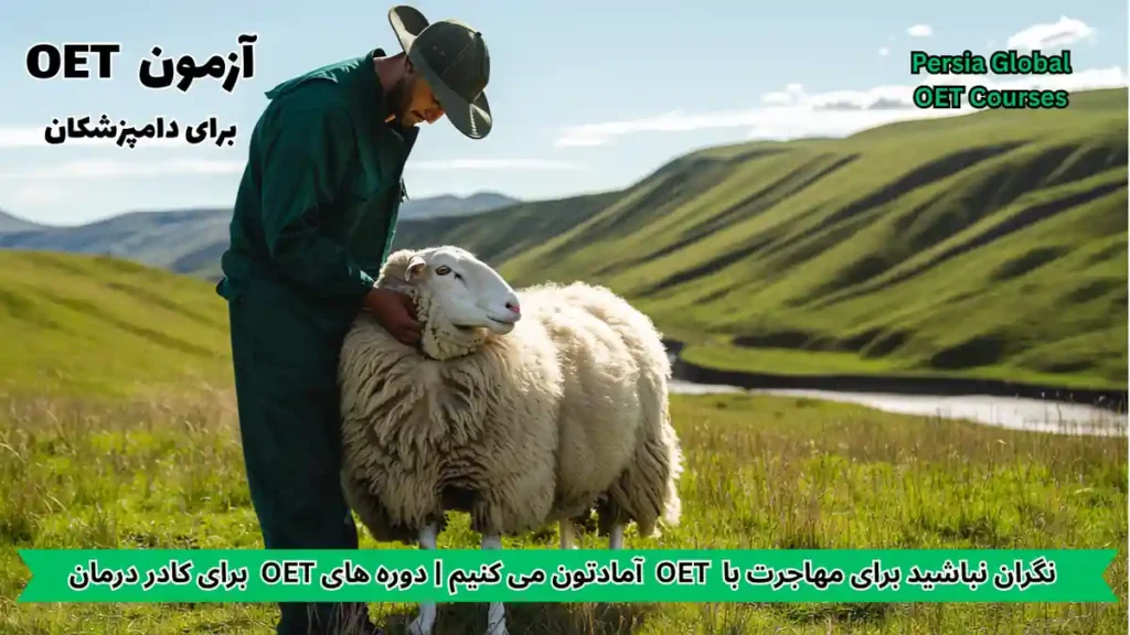 تصویر آزمون OET برای آزمون OET - پرشیا گلوبال