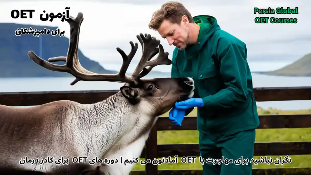 تصویر آزمون OET برای آزمون OET - پرشیا گلوبال